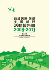 地域医療・保健支援部門活動報告書