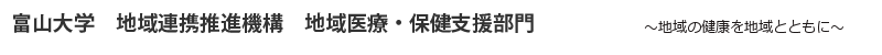 富山大学　地域連携推進機構　地域医療・保健支援部門