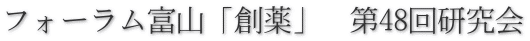 フォーラム富山「創薬」　第48回研究会