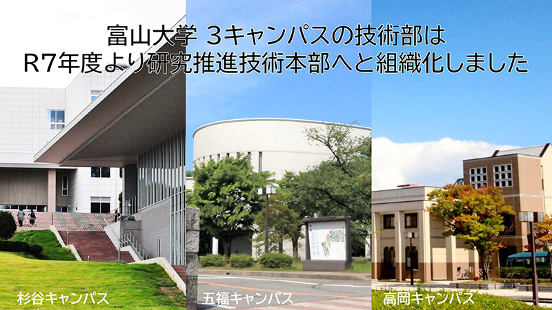 研究推進技術本部