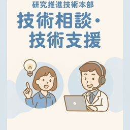 技術支援