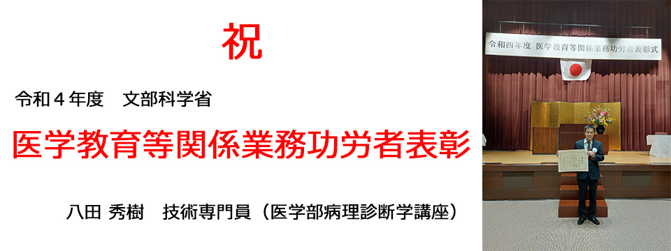 医学教育等関係業務功労者表彰
