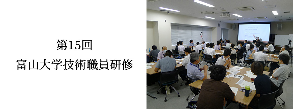 第15回技術職員研修