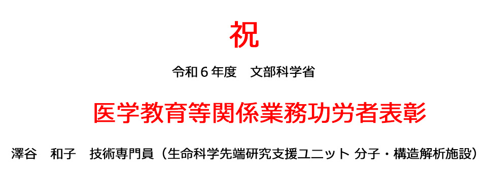 医学教育等関係業務功労者表彰